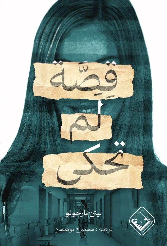 قصة لم تحكى قصة لم تحكى